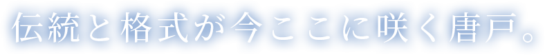 伝統と格式が今ここに咲く唐戸。