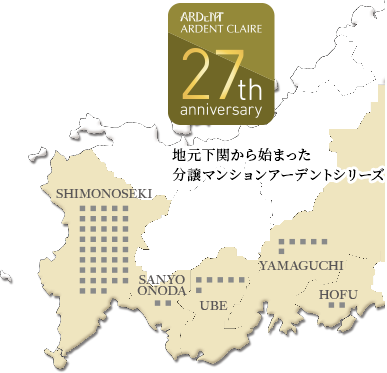 地元下関から始まった分譲マンションアーデントシリーズ