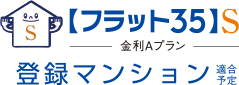 フラット35S