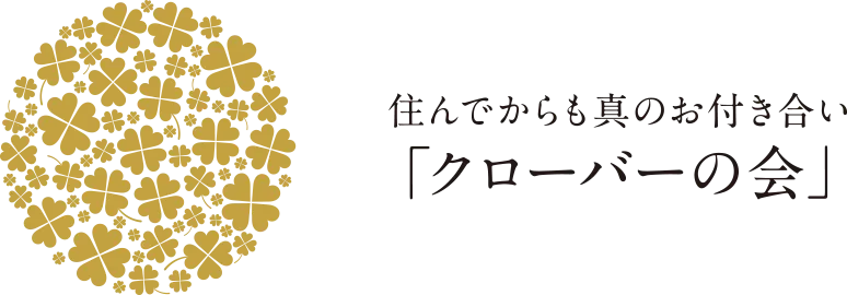 住んでからも真のお付き合い「クローバーの会」