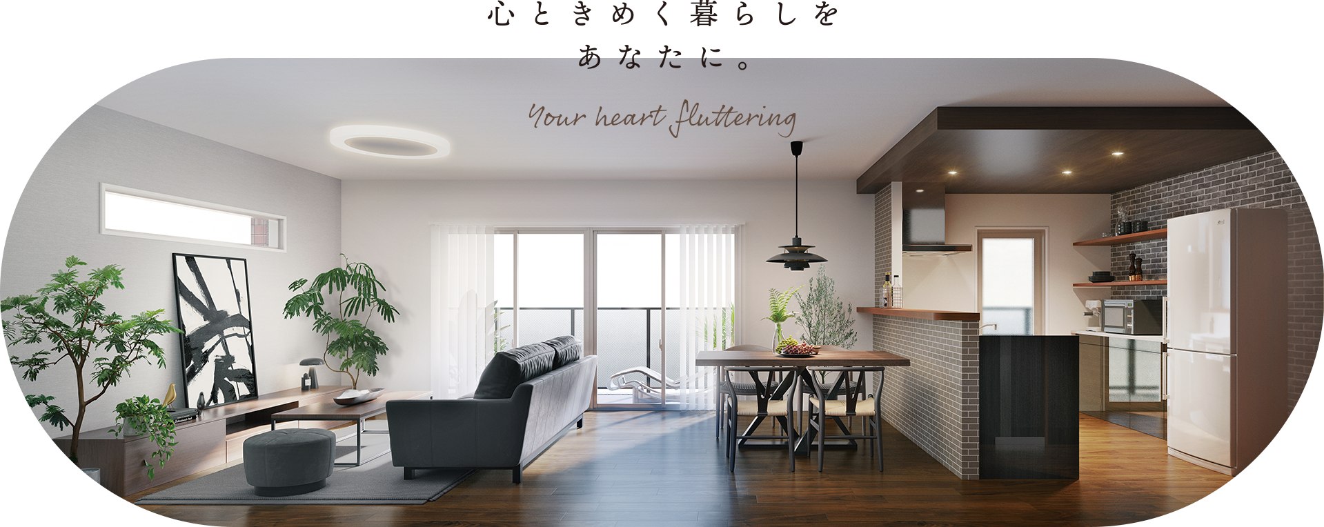 心ときめく暮らしをあなたに