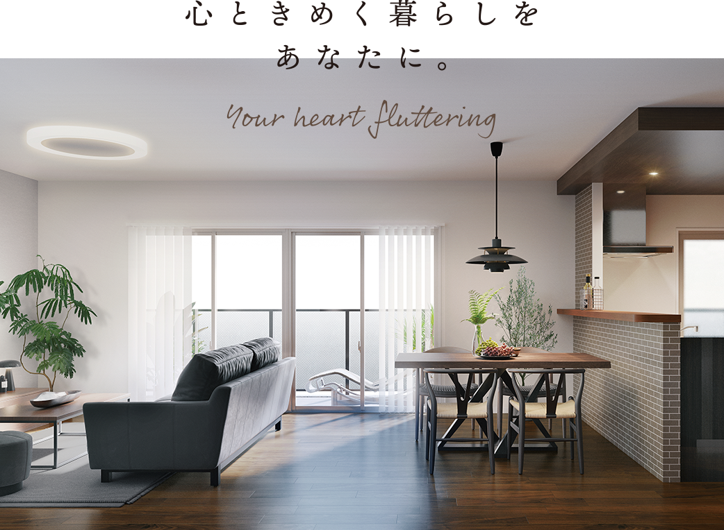 心ときめく暮らしをあなたに