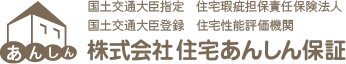 株式会社住宅あんしん保証
