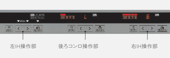 3口とも、すべての操作を天面で天面操作