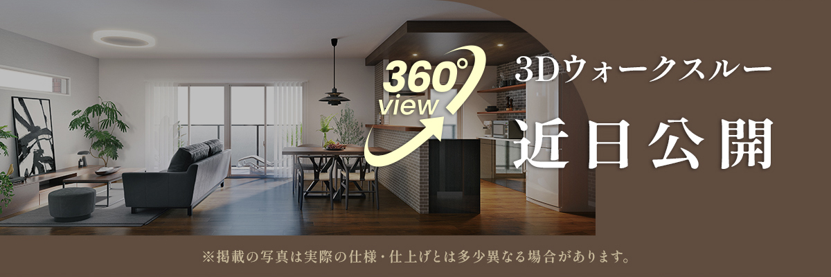 3Dウォークスルー近日公開