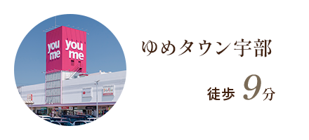 ゆめタウン宇部 徒歩9分
