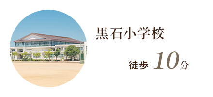 仮」黒石小学校 徒歩10分