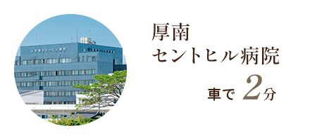 仮」厚南セントヒル病院 車で2分