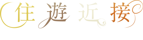 住遊近接 ARDENT ONODA