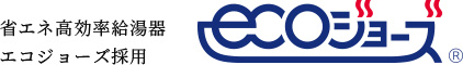 省エネ高効率給湯器エコジョーズ採用
