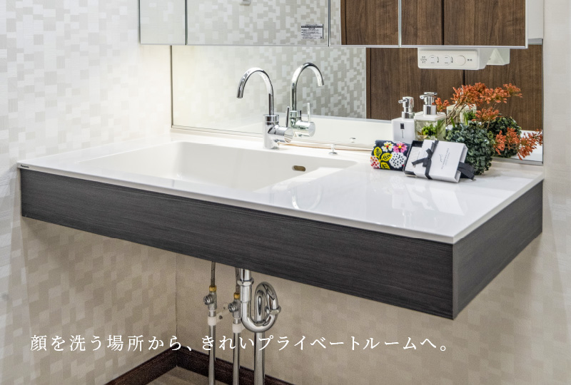 顔を洗う場所から、きれいプライベートルームへ。