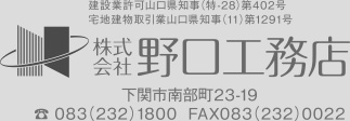株式会社野口工務店