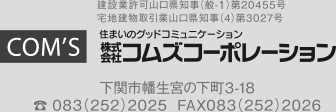 住まいのグッドコミュニケーション株式会社コムズコーポレーション