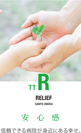 RELIEF 安心感 信頼できる病院が身近にある幸せ。