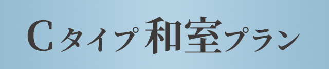 Cタイプ和室プラン