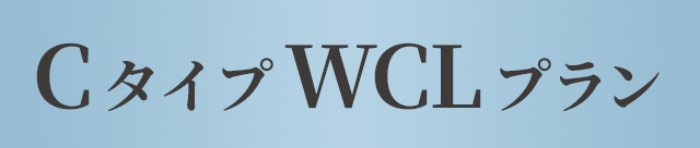 CタイプWCLプラン