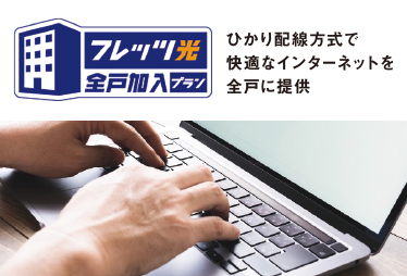 快適なインターネット環境