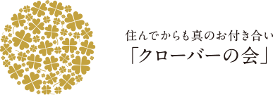 クローバーの会