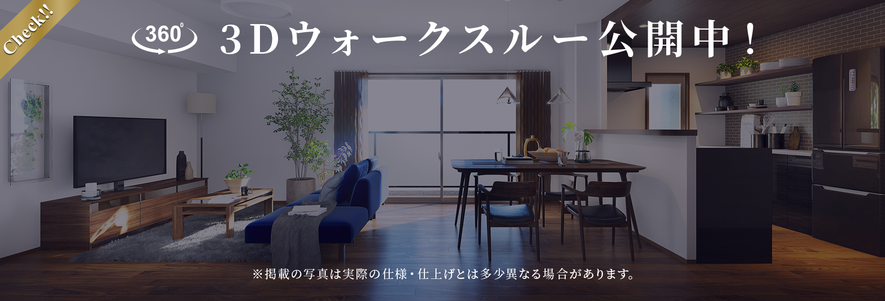 3Dウォークスルー公開中 ※掲載の写真は実際の仕様・仕上げとは多少異なる場合があります。